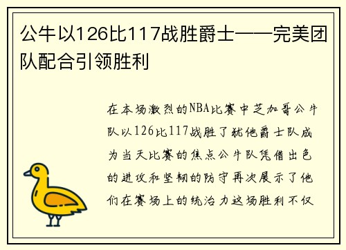 公牛以126比117战胜爵士——完美团队配合引领胜利
