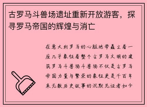 古罗马斗兽场遗址重新开放游客，探寻罗马帝国的辉煌与消亡