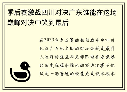 季后赛激战四川对决广东谁能在这场巅峰对决中笑到最后