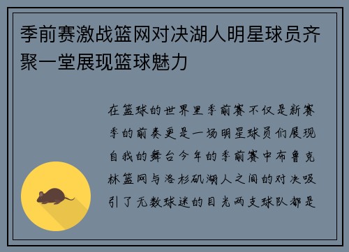 季前赛激战篮网对决湖人明星球员齐聚一堂展现篮球魅力