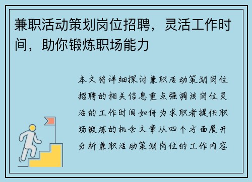 兼职活动策划岗位招聘，灵活工作时间，助你锻炼职场能力