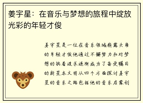 姜宇星：在音乐与梦想的旅程中绽放光彩的年轻才俊