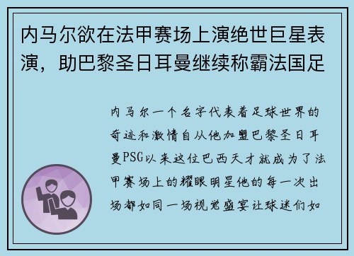 内马尔欲在法甲赛场上演绝世巨星表演，助巴黎圣日耳曼继续称霸法国足坛