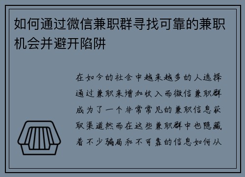 如何通过微信兼职群寻找可靠的兼职机会并避开陷阱