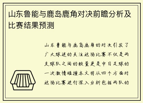 山东鲁能与鹿岛鹿角对决前瞻分析及比赛结果预测