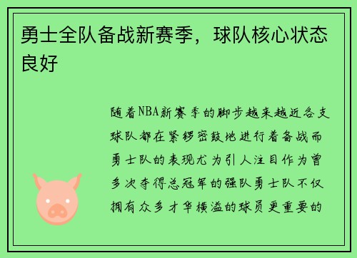 勇士全队备战新赛季，球队核心状态良好