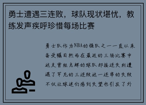 勇士遭遇三连败，球队现状堪忧，教练发声疾呼珍惜每场比赛