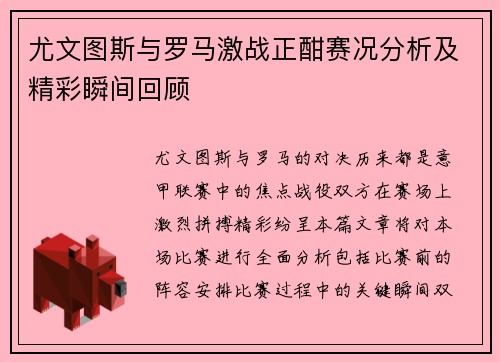 尤文图斯与罗马激战正酣赛况分析及精彩瞬间回顾