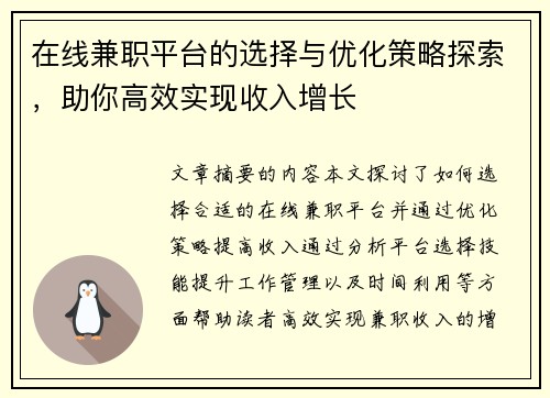 在线兼职平台的选择与优化策略探索，助你高效实现收入增长
