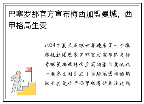 巴塞罗那官方宣布梅西加盟曼城，西甲格局生变