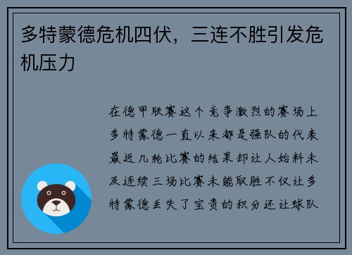 多特蒙德危机四伏，三连不胜引发危机压力