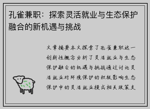 孔雀兼职：探索灵活就业与生态保护融合的新机遇与挑战