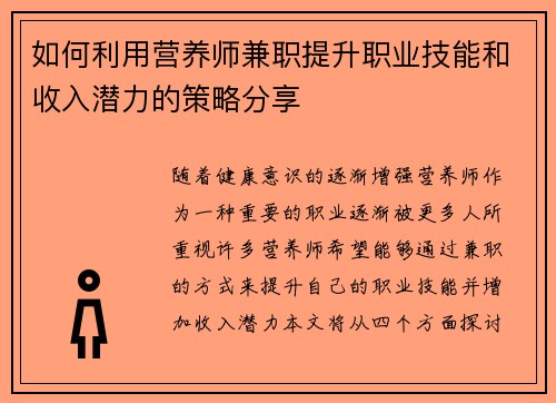 如何利用营养师兼职提升职业技能和收入潜力的策略分享