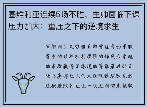 塞维利亚连续5场不胜，主帅面临下课压力加大：重压之下的逆境求生
