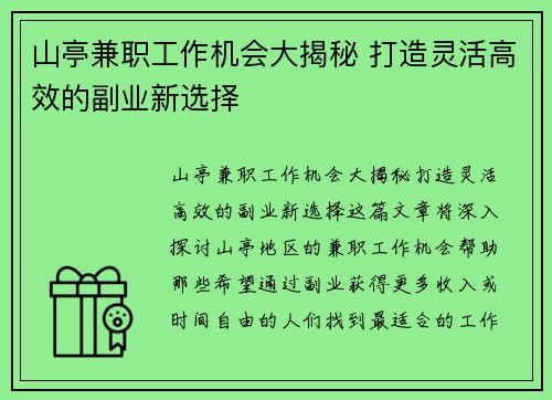 山亭兼职工作机会大揭秘 打造灵活高效的副业新选择