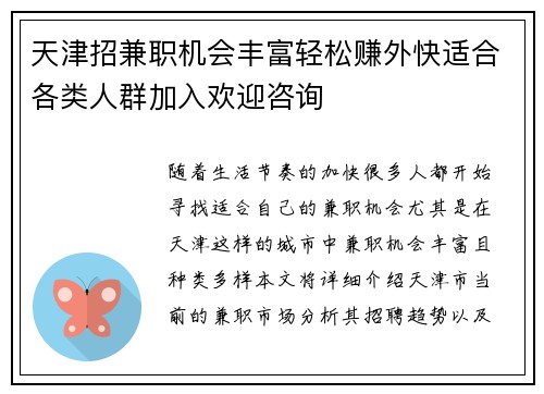 天津招兼职机会丰富轻松赚外快适合各类人群加入欢迎咨询