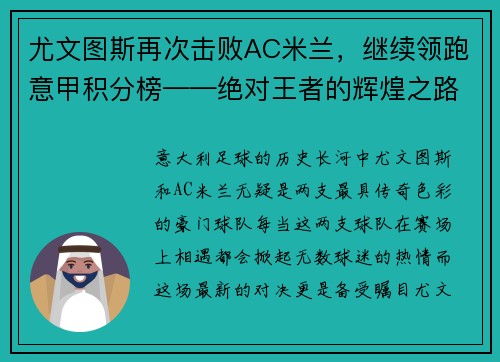 尤文图斯再次击败AC米兰，继续领跑意甲积分榜——绝对王者的辉煌之路