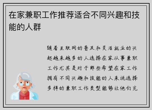 在家兼职工作推荐适合不同兴趣和技能的人群