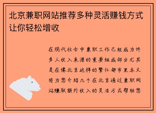 北京兼职网站推荐多种灵活赚钱方式让你轻松增收