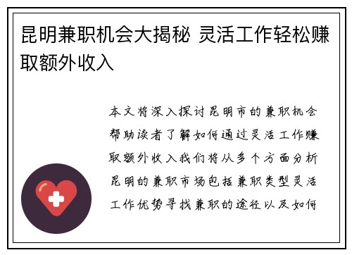 昆明兼职机会大揭秘 灵活工作轻松赚取额外收入