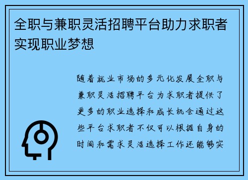 全职与兼职灵活招聘平台助力求职者实现职业梦想