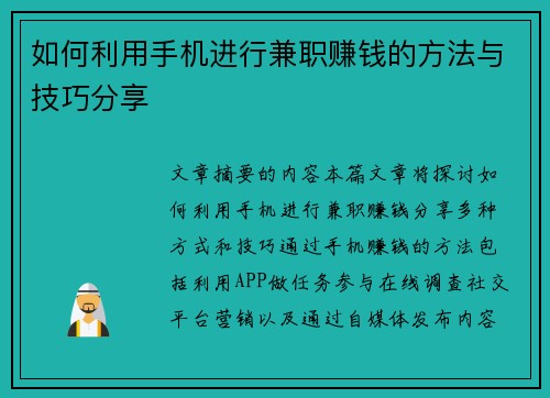 如何利用手机进行兼职赚钱的方法与技巧分享