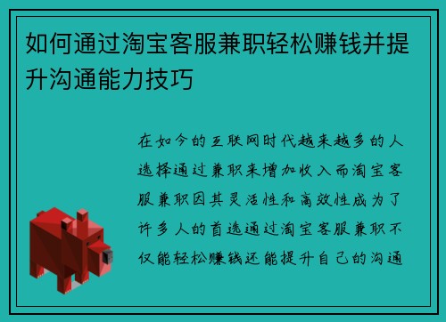 如何通过淘宝客服兼职轻松赚钱并提升沟通能力技巧