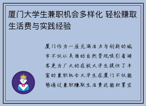 厦门大学生兼职机会多样化 轻松赚取生活费与实践经验