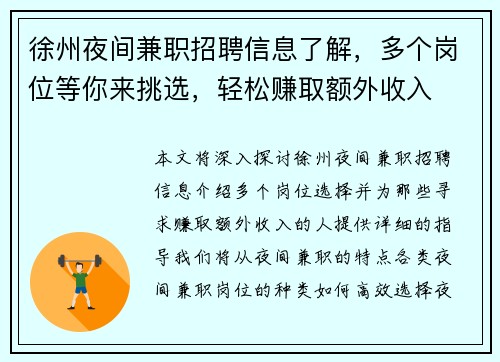 徐州夜间兼职招聘信息了解，多个岗位等你来挑选，轻松赚取额外收入