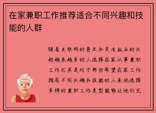 在家兼职工作推荐适合不同兴趣和技能的人群