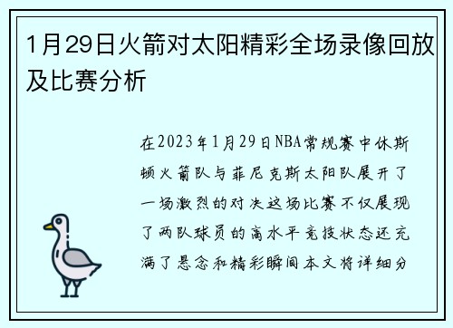 1月29日火箭对太阳精彩全场录像回放及比赛分析