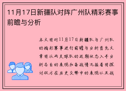 11月17日新疆队对阵广州队精彩赛事前瞻与分析
