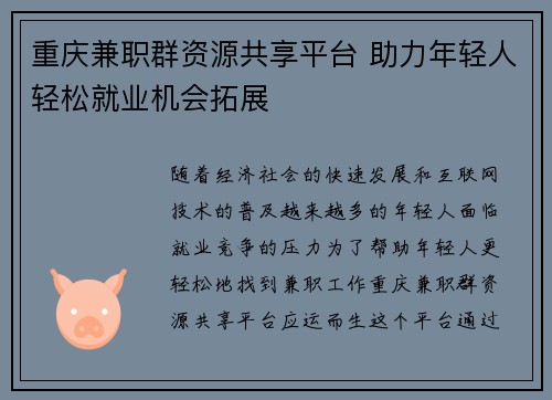 重庆兼职群资源共享平台 助力年轻人轻松就业机会拓展