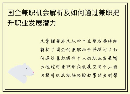 国企兼职机会解析及如何通过兼职提升职业发展潜力