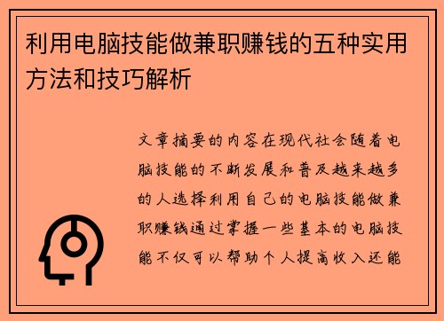 利用电脑技能做兼职赚钱的五种实用方法和技巧解析
