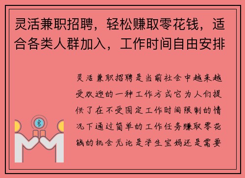 灵活兼职招聘，轻松赚取零花钱，适合各类人群加入，工作时间自由安排
