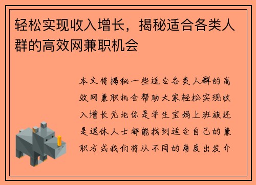 轻松实现收入增长，揭秘适合各类人群的高效网兼职机会