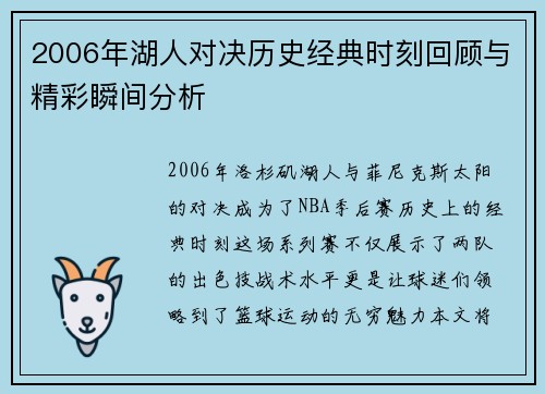 2006年湖人对决历史经典时刻回顾与精彩瞬间分析