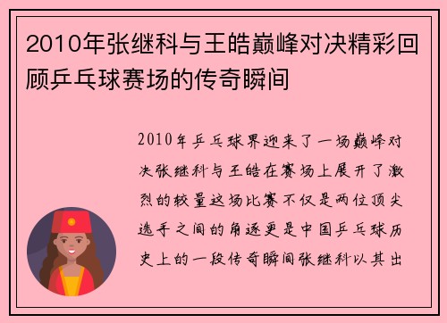 2010年张继科与王皓巅峰对决精彩回顾乒乓球赛场的传奇瞬间