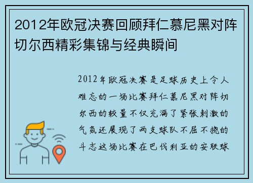 2012年欧冠决赛回顾拜仁慕尼黑对阵切尔西精彩集锦与经典瞬间