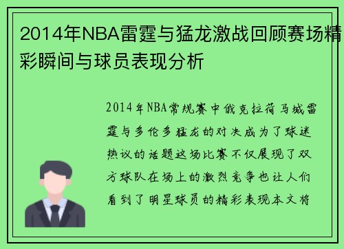 2014年NBA雷霆与猛龙激战回顾赛场精彩瞬间与球员表现分析