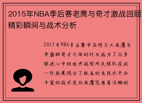 2015年NBA季后赛老鹰与奇才激战回顾精彩瞬间与战术分析
