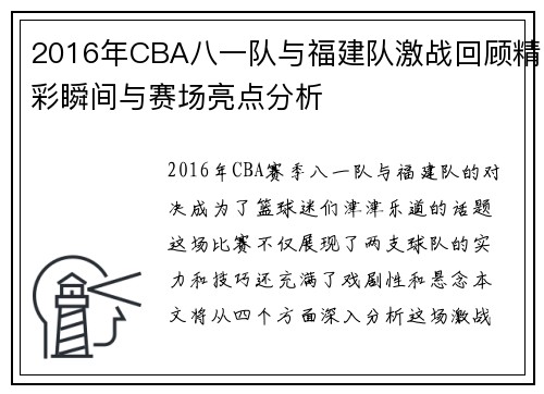2016年CBA八一队与福建队激战回顾精彩瞬间与赛场亮点分析