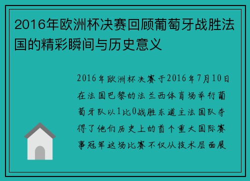 2016年欧洲杯决赛回顾葡萄牙战胜法国的精彩瞬间与历史意义
