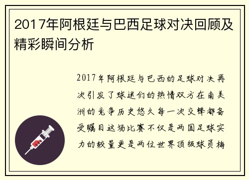 2017年阿根廷与巴西足球对决回顾及精彩瞬间分析
