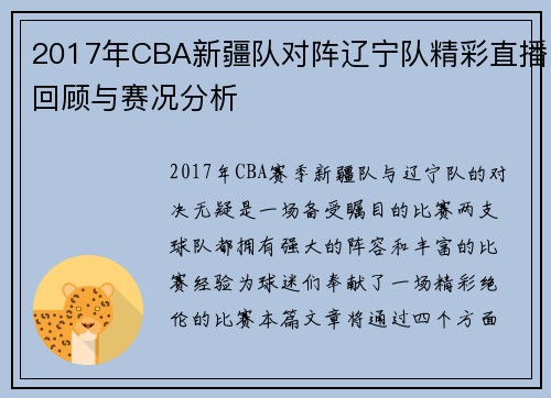 2017年CBA新疆队对阵辽宁队精彩直播回顾与赛况分析
