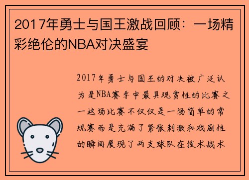 2017年勇士与国王激战回顾：一场精彩绝伦的NBA对决盛宴