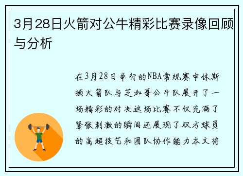 3月28日火箭对公牛精彩比赛录像回顾与分析