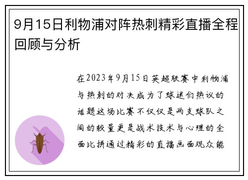 9月15日利物浦对阵热刺精彩直播全程回顾与分析