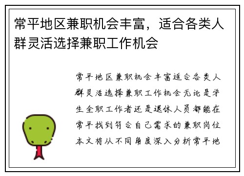 常平地区兼职机会丰富，适合各类人群灵活选择兼职工作机会